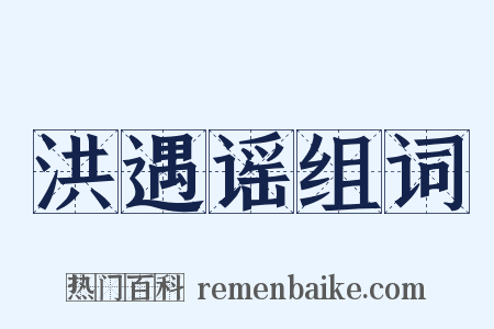 洪遇谣组词是什么意思的图片